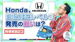 Honda、自動運転レベル3発売の狙いは？【時事解説23】 [upl. by Teage]