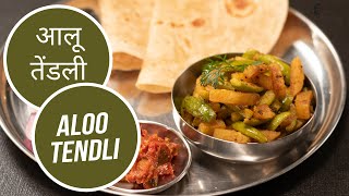 आलू तेंडली  Aloo Tendli  Sanjeev Kapoor Khazana [upl. by Ellehcal]