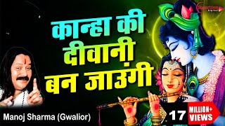 कान्हा की दीवानी बन जाउंगी  Manoj Sharma Gwalior  Kanha Ki Deewani Ban Jaungi  Krishna Bhajan [upl. by Bascomb]