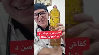 vitamine d en 2025 شرب فيتامين د 2025 [upl. by Nevag]