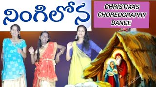 నింగిలోన ఒక తార వెలిసే  Ningilona oka tara  Chrstmas song Dance performance  Choreography [upl. by Doykos95]