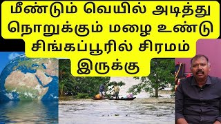 மீண்டும் வெயில் அடித்து நொறுக்கும் மழை உண்டு சிங்கப்பூரில் சிரமம் இருக்கு agastya jeevanadi babu [upl. by England416]