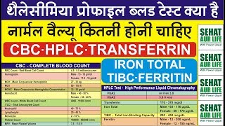 थैलेसीमिया ब्लड टेस्ट क्या है नार्मल वैल्यू कितनी होनी चाहिए Thalassemia Test Thalassemia Diagnosis [upl. by Dogs]