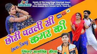 New Dj Song 2020  छोरी पतली सी कमर की  मानसिंह मीणा  Chori Patli si kamar ki [upl. by Nonnelg286]