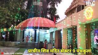 Panchkula famous Temple Tour  प्राचीन शिव मंदिर sector 9 panchkula  Old and famous temple vlog [upl. by Nemrac748]