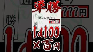 1d100×100円単勝ぶっこんでみた！！！ [upl. by Anama]