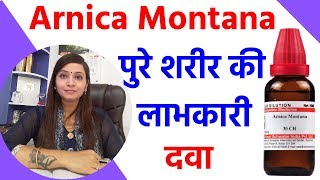 Arnica montana  arnica montana 200 200ch  arnica montana 30 30c 30ch homeopathic uses amp dosages [upl. by Torr]