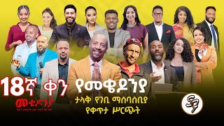 ቀን18 የካቲት 1 የተጀመረው የመቄዶኒያ የገቢ ማሰባሰቢያ እንደቀጠለ ነው   Mekedonia Fundraising [upl. by Aviva605]