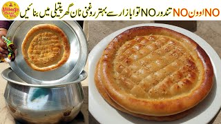 Rogni Naan Recipe By Village Handi Roti  No Oven No Tandoor No Tawa [upl. by Otho]