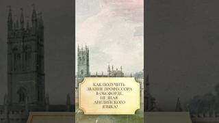 Как получить звание профессора в Оксфорде не зная английского языка shorts оксфорд [upl. by Daisie]