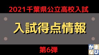 2021千葉県公立高校入試 得点速報 [upl. by Ydneh]