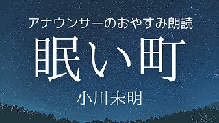 【睡眠導入】眠くなるアナウンサー朗読「眠い町」小川未明童話読み聞かせ【元NHK フリーアナウンサー島 永吏子】 [upl. by Ane779]