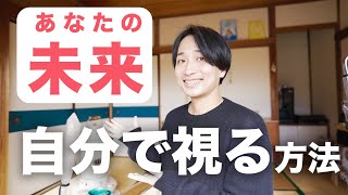 【完全解説】スピリチュアル能力✨自分の未来を読むリーディング [upl. by Graeme]