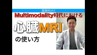 Multimodality時代における心臓MRIの使い方 繊維化、Scar ガドリニウム遅延造影、T1マッピング、心筋梗塞を見つける精密検査 健康診断 心臓専門医 米山喜平 [upl. by Rosalee]