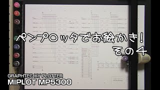 ペンプロッタでお絵かき！その４ グラフテック MP5300 [upl. by Reade]