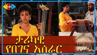 Ahadu TV ታሪካዊ የበገና አሰራር [upl. by Ajnat]