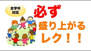 １年生から６年生まで できるレクネタ５選 紹介します！！ [upl. by Dasie270]