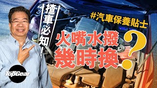 【龍Sir教室 Ep26】汽車保養貼士 更換電池水撥唔懶得（內附字幕）｜TopGear HK 極速誌 topgearhk [upl. by Reviel110]