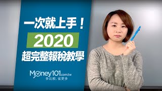 最完整！2020報稅流程完整教學｜Money101 2020報稅懶人包 [upl. by Chelton]