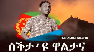 Tesfaldet Mesfin  Sekta u Waltana  New Eritrean Music 2022 [upl. by Anayeek]