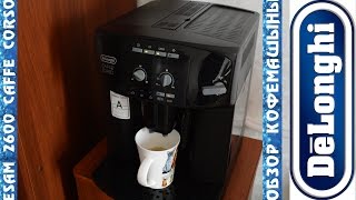 Кофемашина Delonghi Esam 2600 Caffe Corso [upl. by Akinat]