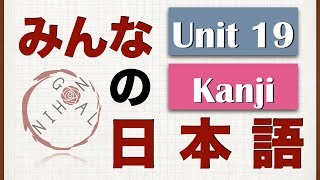 Minna No Nihongo Unit 19 Kanji [upl. by Diet]