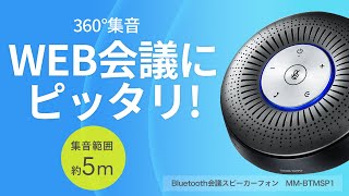 ZoomやTeamsなどでの会議に最適！Bluetoothスピーカーフォン。4つのマイクで360°集音。USB、オーディオジャックでの接続にも対応。 MMBTMSP1 [upl. by Eicirtap]