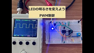 LEDの明るさを変えよう（PWM制御）【電子工作入門】 [upl. by Orel]