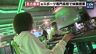 【eスポーツ専門高校】名古屋に誕生！開校を前に体験授業 2022年12月11日 [upl. by Zoba85]