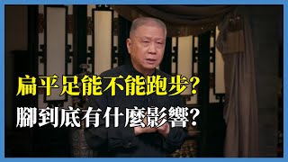 扁平足能不能跑步？鞋對腳到底有什麼影響？观复嘟嘟马未都圆桌派窦文涛脱口秀真人秀锵锵行天下锵锵三人行 [upl. by Bessy]