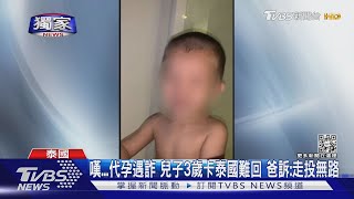 獨家 為難找代理孕母遭詐 兒卡泰國帶不回爸求助外交部｜TVBS新聞 [upl. by Aronaele]