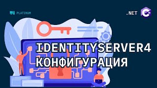 IdentityServer4  Пишем свой сервис авторизации Конфигурация [upl. by Haorbed740]