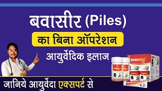 Piles का इलाज 5 in 1 किट के साथ  Bawasir Ka ilaj [upl. by Woodhead]