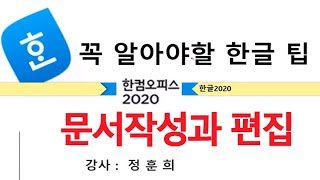 한컴오피스 한글 2020 우리가 꼭 알아야하는 기능 메뉴 사용법 배우기 [upl. by Sherrie]