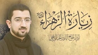 زيارة الزهراء ع الحاج أباذر الحلواجي  Ziyarat of Fatima AlZahra [upl. by Mitchell875]