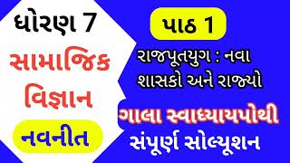 Std 7 Chapter 1 S S Gala Swadhyay Pothi  Dhoran 7 Social Science Gala Swadhyay Pothi  Std 7 SS [upl. by Reeva]