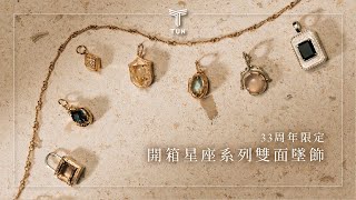 agete 飾品搭配 ｜周年限定系列12星座墜飾開箱 [upl. by Nais]