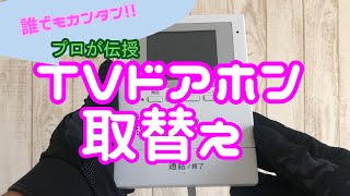 【誰でもカンタン！】テレビドアホン取替え説明【完全版】 [upl. by Rehpotsirk955]