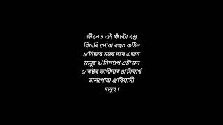 Assamese inspirational motivational shorts videoviralvideoassamesestoryshortsfeedshortsviral [upl. by Capriola991]