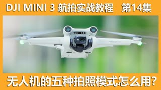 大疆mini3无人机的五种拍照模式怎么用？教你正确选择拍照模式│第14集│大疆无人机DJI Mini3 航拍新手指南 [upl. by Salot]