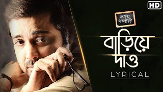 Bariye Daoবাড়িয়ে দাও Lyrical  Chalo Paltai  Prosenjit  Anupam Roy  Haranath Chakraborty I SVF [upl. by Kendrick]