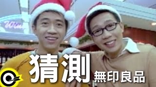 無印良品光良Michael Wong  品冠 Victor Wong【猜測 Guessing】Official Music Video [upl. by Egas]