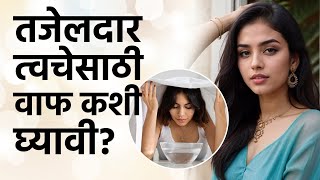 तजेलदार त्वचेसाठी वाफ कशी घ्यावी  The Benefits Of Face Steaming  Skin Care Tips  AI2 [upl. by Nylednarb317]