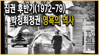 다큐멘터리극장 – 영욕의 청와대 유신에서 1026까지 [upl. by Michey849]