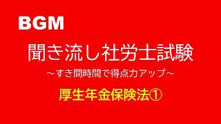 【社労士試験】聞き流し厚生年金保険法① [upl. by Piane]