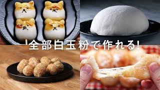 和菓子からおやつまで！白玉粉で作るスイーツ8選 [upl. by Eissoj]