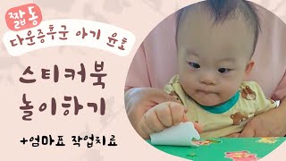 짧동 11개월 다운증후군 아기 윤호의 스티커북 놀이한 날 엄마표 작업치료 소근육 발달 손가락 힘 아기발달 아기놀이 소근육 놀이 [upl. by Jaf]