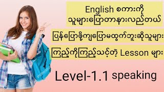 Speaking ကောင်းချင်သူများကြည့်ကိုကြည့်သင့်တဲ့ lesson Level11 [upl. by Kerby]