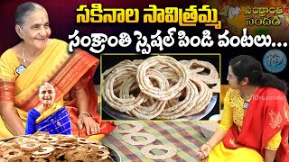 Sakinala Savitramma Sankranthi Pindi Vantalu  సకినాల సావిత్రమ్మ సంక్రాంతి స్పెషల్ పిండి వంటలు [upl. by Arlon]