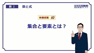 【高校 数学Ⅰ】 数と式６０ 集合と要素 （９分） [upl. by Eed]